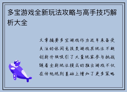 多宝游戏全新玩法攻略与高手技巧解析大全