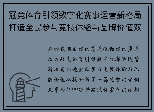 冠竞体育引领数字化赛事运营新格局打造全民参与竞技体验与品牌价值双提升 冠竞体育引领数字化赛事运营新格局打造全民参与竞技体验与品牌价值双提升