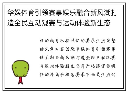 华娱体育引领赛事娱乐融合新风潮打造全民互动观赛与运动体验新生态