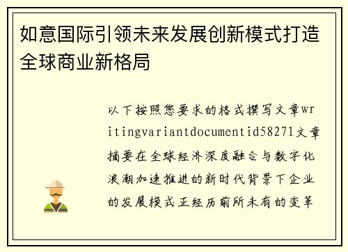 如意国际引领未来发展创新模式打造全球商业新格局