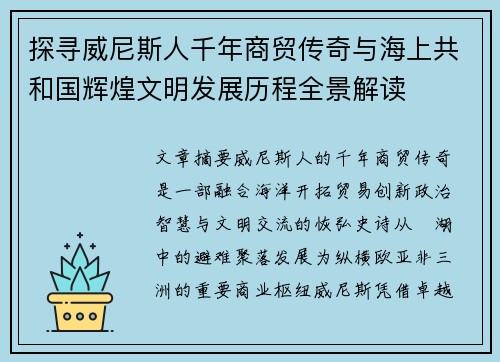 探寻威尼斯人千年商贸传奇与海上共和国辉煌文明发展历程全景解读 探寻威尼斯人千年商贸传奇与海上共和国辉煌文明发展历程全景解读