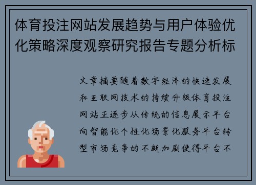 体育投注网站发展趋势与用户体验优化策略深度观察研究报告专题分析标题