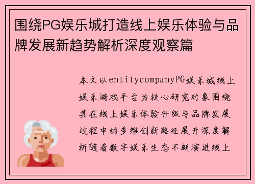 围绕PG娱乐城打造线上娱乐体验与品牌发展新趋势解析深度观察篇