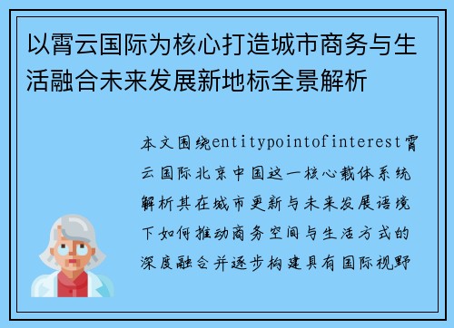 以霄云国际为核心打造城市商务与生活融合未来发展新地标全景解析