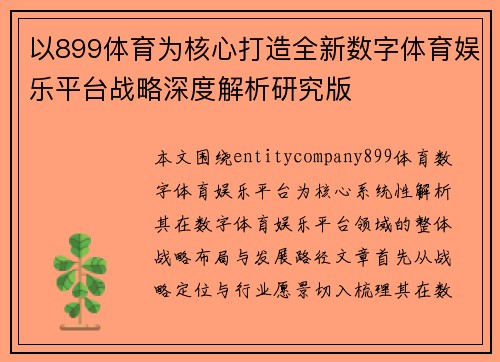 以899体育为核心打造全新数字体育娱乐平台战略深度解析研究版 以899体育为核心打造全新数字体育娱乐平台战略深度解析研究版
