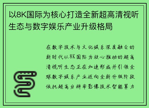 以8K国际为核心打造全新超高清视听生态与数字娱乐产业升级格局 以8K国际为核心打造全新超高清视听生态与数字娱乐产业升级格局