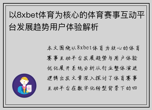 以8xbet体育为核心的体育赛事互动平台发展趋势用户体验解析