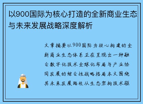 以900国际为核心打造的全新商业生态与未来发展战略深度解析 以900国际为核心打造的全新商业生态与未来发展战略深度解析