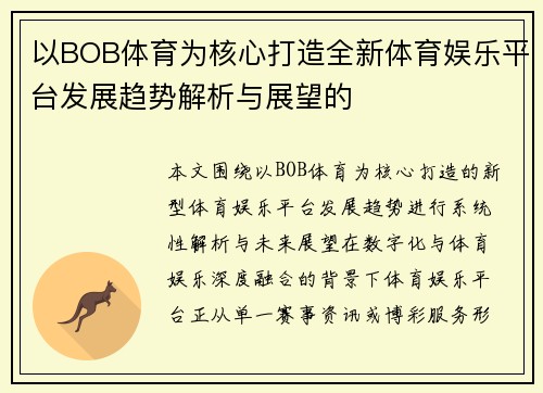 以BOB体育为核心打造全新体育娱乐平台发展趋势解析与展望的 以BOB体育为核心打造全新体育娱乐平台发展趋势解析与展望的