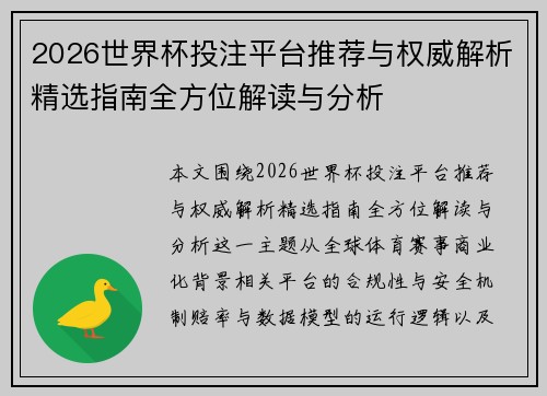 2026世界杯投注平台推荐与权威解析精选指南全方位解读与分析