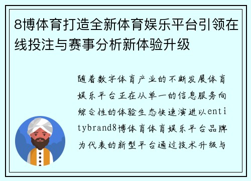 8博体育打造全新体育娱乐平台引领在线投注与赛事分析新体验升级