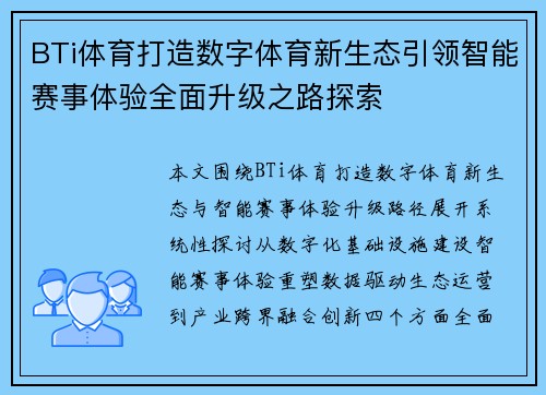 BTi体育打造数字体育新生态引领智能赛事体验全面升级之路探索