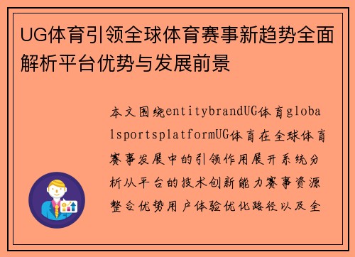 UG体育引领全球体育赛事新趋势全面解析平台优势与发展前景