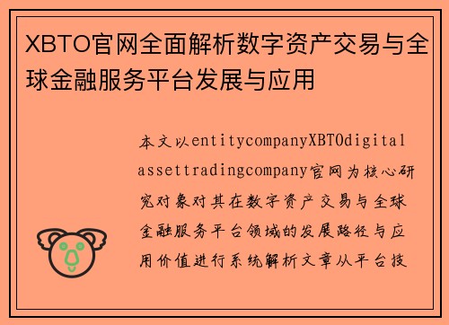 XBTO官网全面解析数字资产交易与全球金融服务平台发展与应用