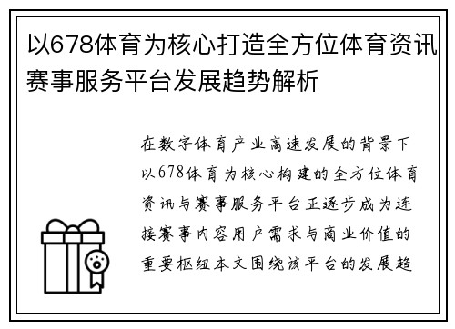 以678体育为核心打造全方位体育资讯赛事服务平台发展趋势解析
