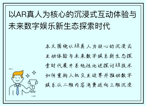 以AR真人为核心的沉浸式互动体验与未来数字娱乐新生态探索时代 以AR真人为核心的沉浸式互动体验与未来数字娱乐新生态探索时代