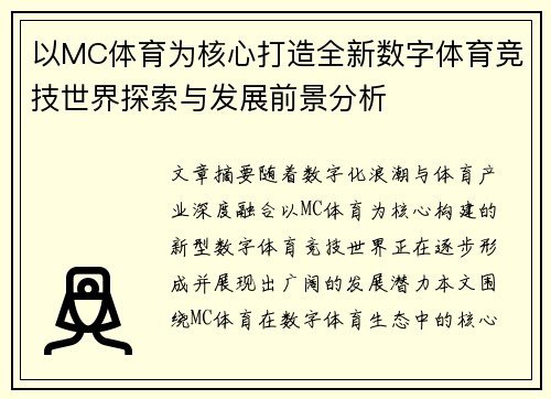 以MC体育为核心打造全新数字体育竞技世界探索与发展前景分析