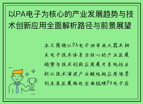 以PA电子为核心的产业发展趋势与技术创新应用全面解析路径与前景展望