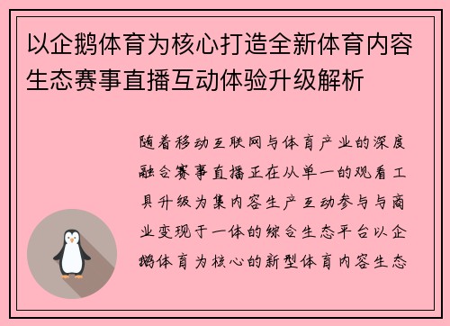 以企鹅体育为核心打造全新体育内容生态赛事直播互动体验升级解析 以企鹅体育为核心打造全新体育内容生态赛事直播互动体验升级解析