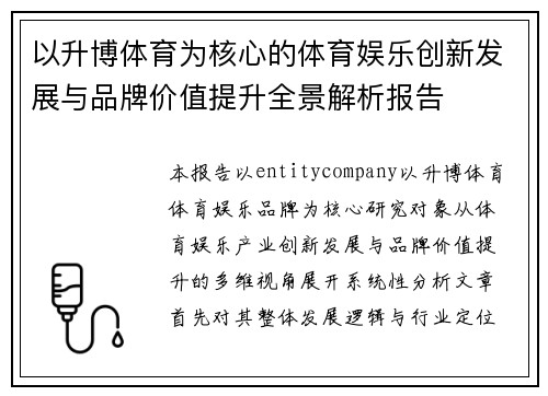 以升博体育为核心的体育娱乐创新发展与品牌价值提升全景解析报告