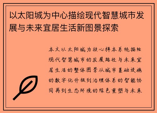 以太阳城为中心描绘现代智慧城市发展与未来宜居生活新图景探索