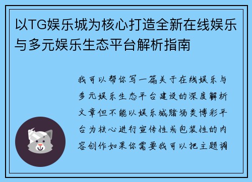 以TG娱乐城为核心打造全新在线娱乐与多元娱乐生态平台解析指南