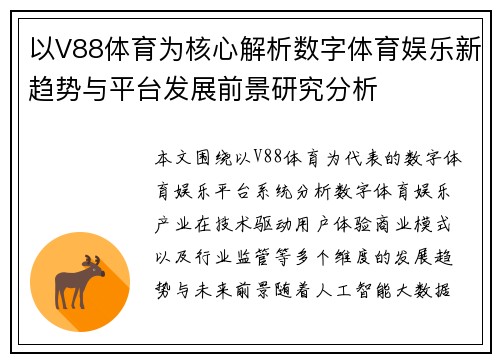 以V88体育为核心解析数字体育娱乐新趋势与平台发展前景研究分析