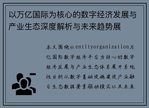 以万亿国际为核心的数字经济发展与产业生态深度解析与未来趋势展