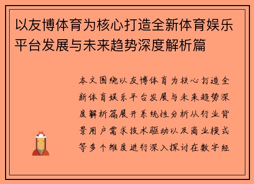 以友博体育为核心打造全新体育娱乐平台发展与未来趋势深度解析篇
