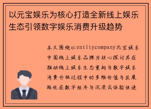 以元宝娱乐为核心打造全新线上娱乐生态引领数字娱乐消费升级趋势