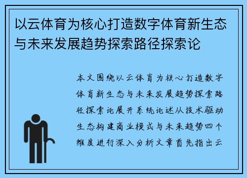 以云体育为核心打造数字体育新生态与未来发展趋势探索路径探索论 以云体育为核心打造数字体育新生态与未来发展趋势探索路径探索论