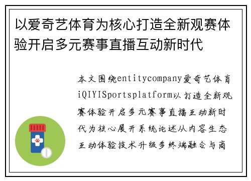 以爱奇艺体育为核心打造全新观赛体验开启多元赛事直播互动新时代