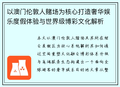 以澳门伦敦人赌场为核心打造奢华娱乐度假体验与世界级博彩文化解析 以澳门伦敦人赌场为核心打造奢华娱乐度假体验与世界级博彩文化解析