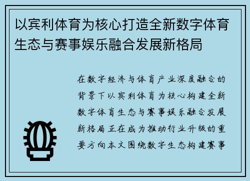 以宾利体育为核心打造全新数字体育生态与赛事娱乐融合发展新格局 以宾利体育为核心打造全新数字体育生态与赛事娱乐融合发展新格局