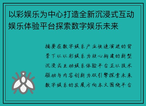 以彩娱乐为中心打造全新沉浸式互动娱乐体验平台探索数字娱乐未来
