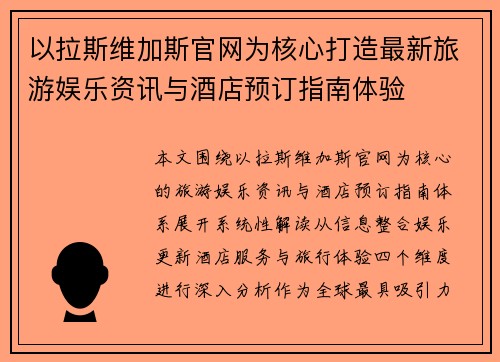 以拉斯维加斯官网为核心打造最新旅游娱乐资讯与酒店预订指南体验