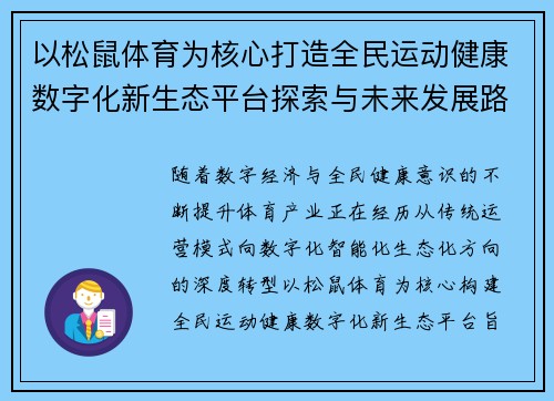 以松鼠体育为核心打造全民运动健康数字化新生态平台探索与未来发展路径