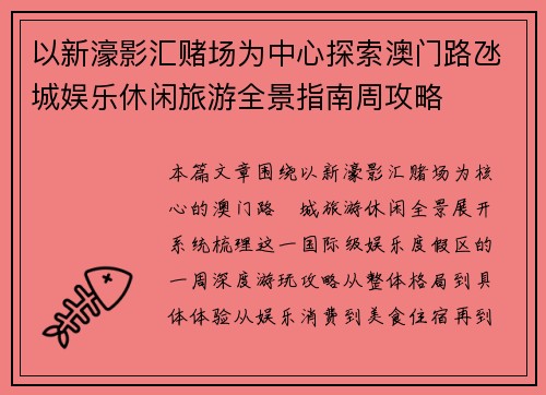 以新濠影汇赌场为中心探索澳门路氹城娱乐休闲旅游全景指南周攻略 以新濠影汇赌场为中心探索澳门路氹城娱乐休闲旅游全景指南周攻略