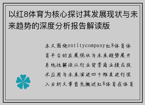 以红8体育为核心探讨其发展现状与未来趋势的深度分析报告解读版 以红8体育为核心探讨其发展现状与未来趋势的深度分析报告解读版
