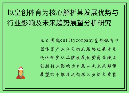 以皇创体育为核心解析其发展优势与行业影响及未来趋势展望分析研究