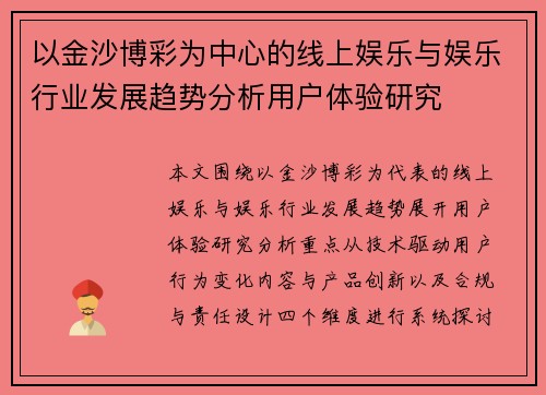 以金沙博彩为中心的线上娱乐与娱乐行业发展趋势分析用户体验研究