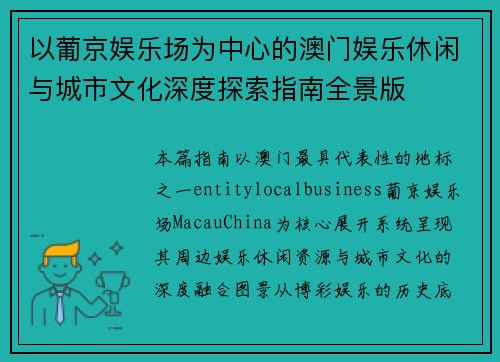 以葡京娱乐场为中心的澳门娱乐休闲与城市文化深度探索指南全景版