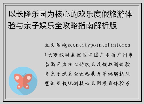 以长隆乐园为核心的欢乐度假旅游体验与亲子娱乐全攻略指南解析版