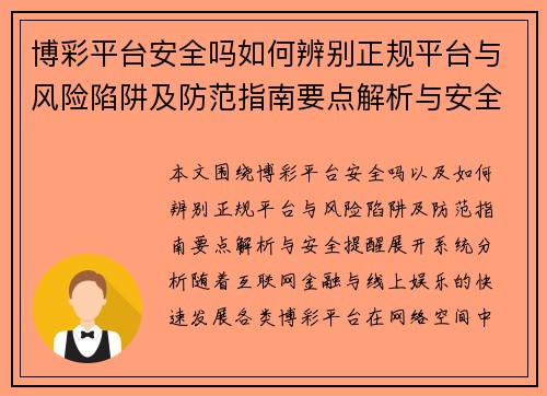 博彩平台安全吗如何辨别正规平台与风险陷阱及防范指南要点解析与安全提醒