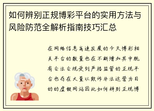 如何辨别正规博彩平台的实用方法与风险防范全解析指南技巧汇总 如何辨别正规博彩平台的实用方法与风险防范全解析指南技巧汇总