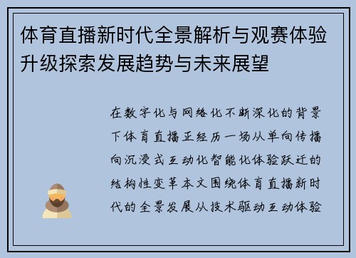 体育直播新时代全景解析与观赛体验升级探索发展趋势与未来展望