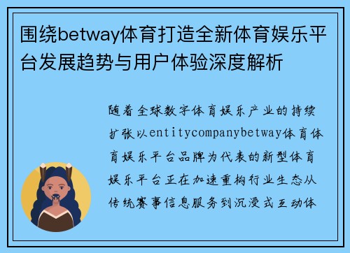 围绕betway体育打造全新体育娱乐平台发展趋势与用户体验深度解析