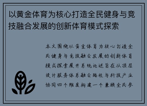 以黄金体育为核心打造全民健身与竞技融合发展的创新体育模式探索 以黄金体育为核心打造全民健身与竞技融合发展的创新体育模式探索
