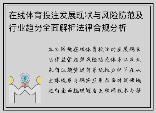 在线体育投注发展现状与风险防范及行业趋势全面解析法律合规分析