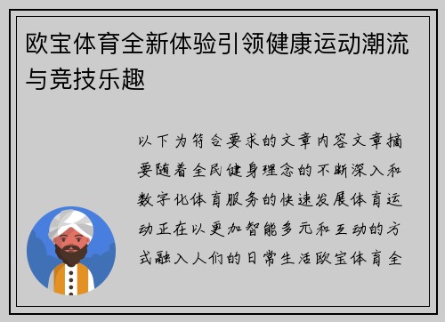 欧宝体育全新体验引领健康运动潮流与竞技乐趣